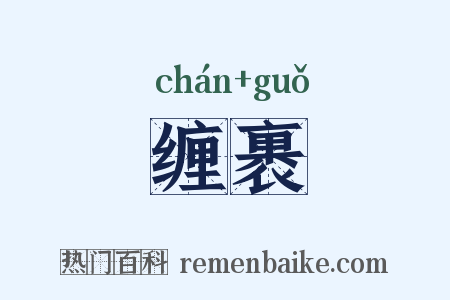 缠裹是什么意思的图片